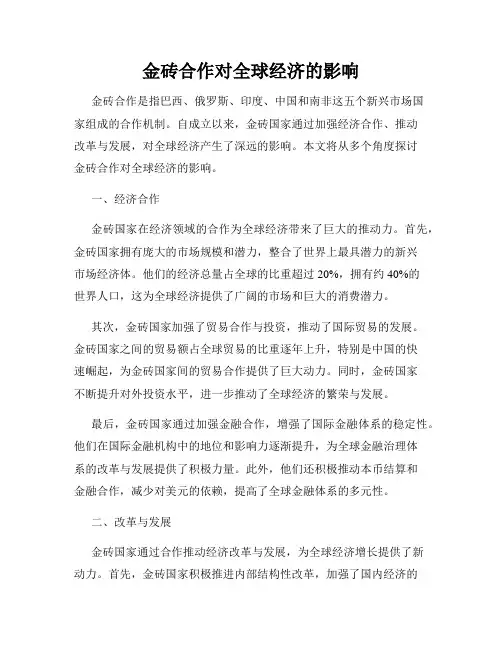金砖合作对全球经济的影响