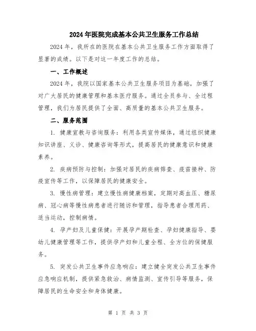 2024年医院完成基本公共卫生服务工作总结