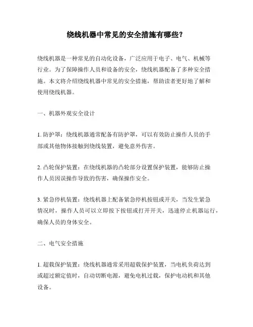 绕线机器中常见的安全措施有哪些？