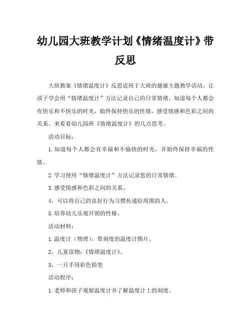 幼儿园大班教案《情绪温度计》含反思