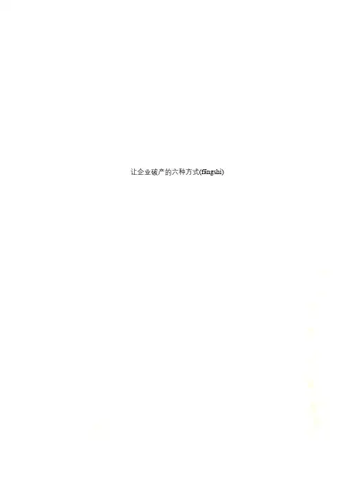让企业破产的六种方式