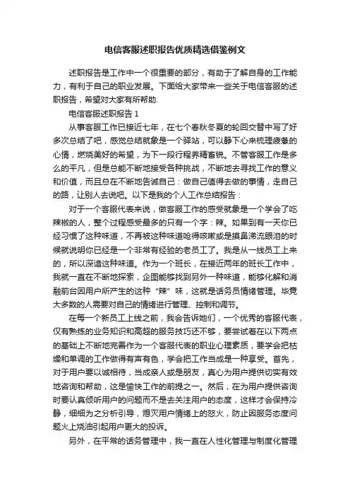 电信客服述职报告优质精选借鉴例文