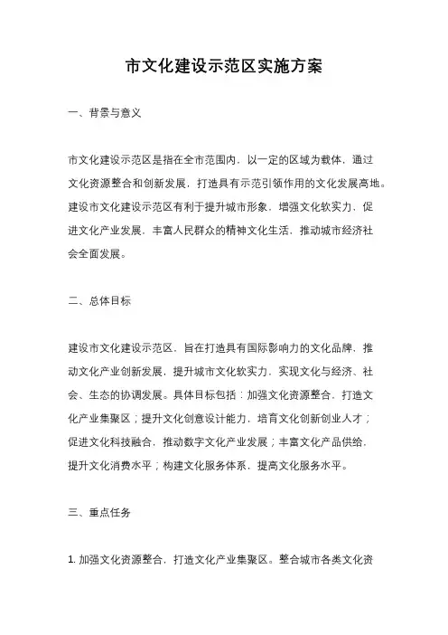 市文化建设示范区实施方案
