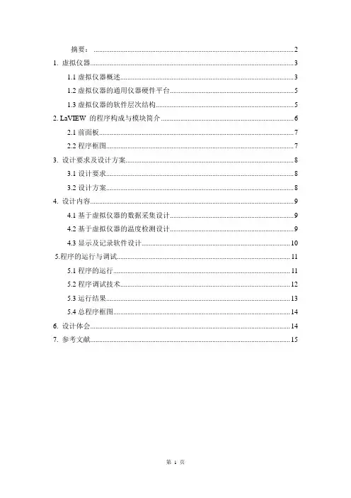基于LabVIEW温度监测虚拟仪器设计课程设计