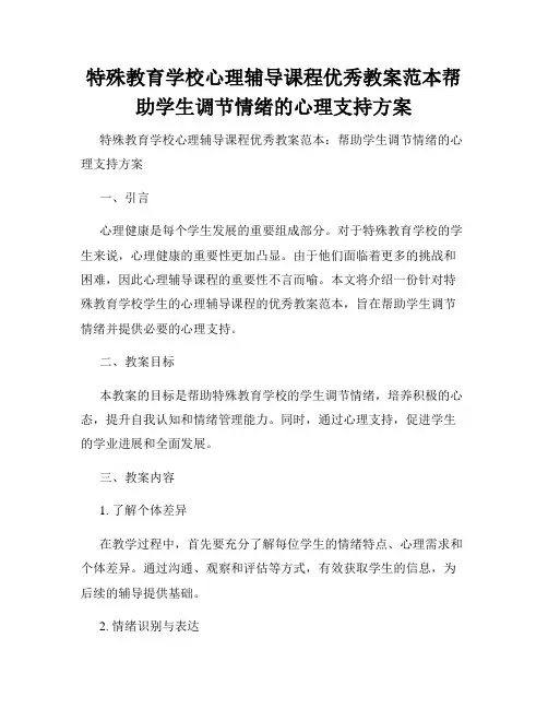 特殊教育学校心理辅导课程优秀教案范本帮助学生调节情绪的心理支持方案