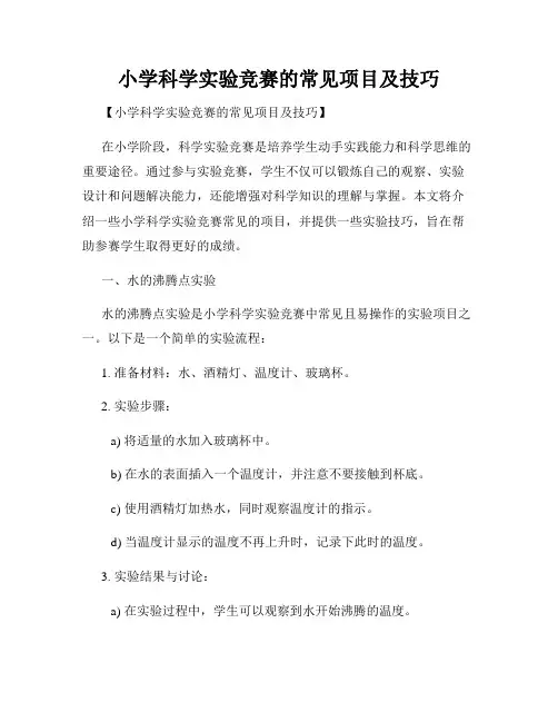 小学科学实验竞赛的常见项目及技巧