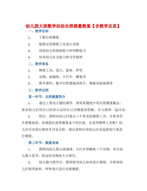 幼儿园大班数学活动自然测量教案【含教学反思】