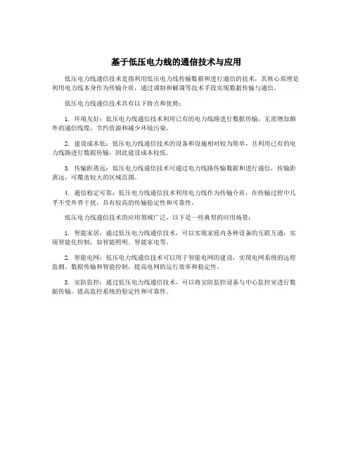 基于低压电力线的通信技术与应用