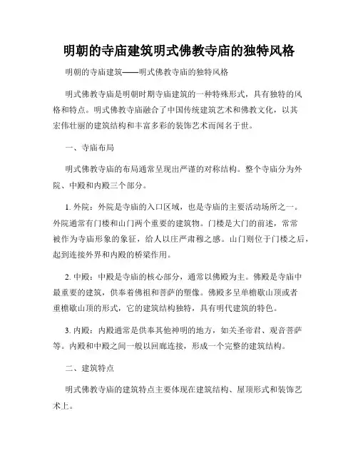 明朝的寺庙建筑明式佛教寺庙的独特风格
