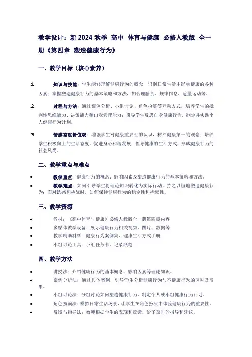 新2024秋季高中体育与健康必修人教版全一册《第四章塑造健康行为》