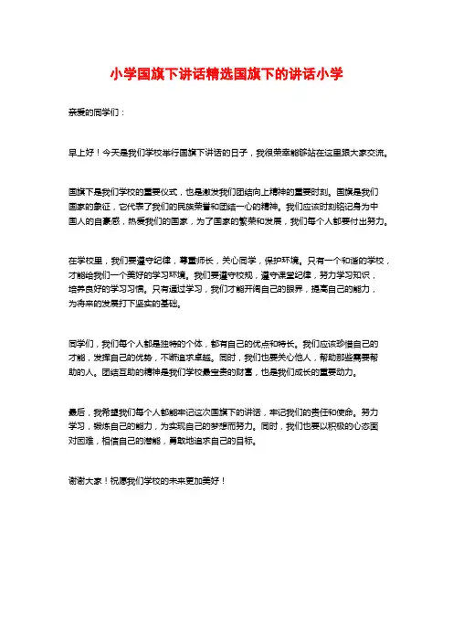 小学国旗下讲话精选国旗下的讲话小学