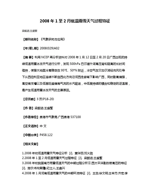 2008年1至2月低温雨雪天气过程特征