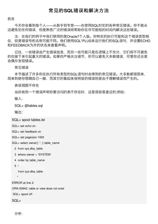 常见的SQL错误和解决方法