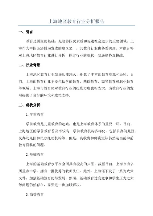 上海地区教育行业分析报告