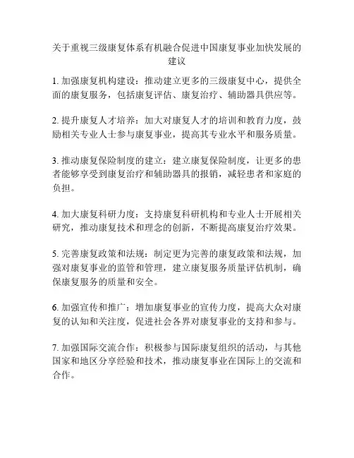 关于重视三级康复体系有机融合促进中国康复事业加快发展的建议