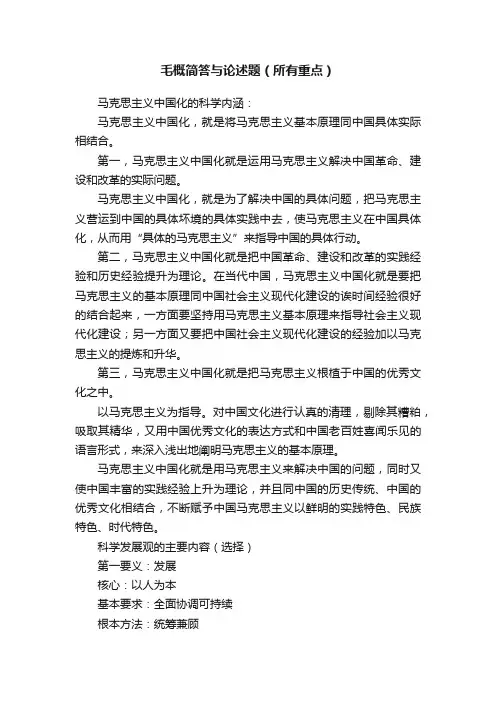 毛概简答与论述题（所有重点）
