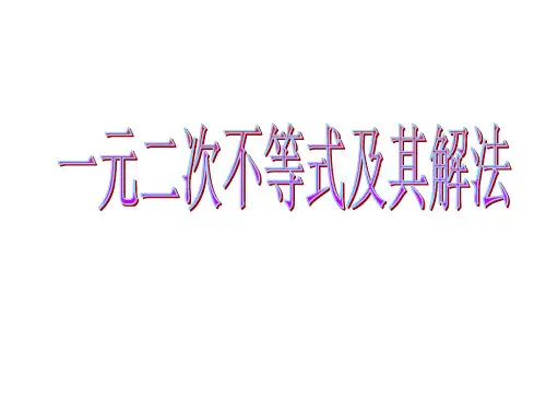 一元二次不等式及其解法(精)全
