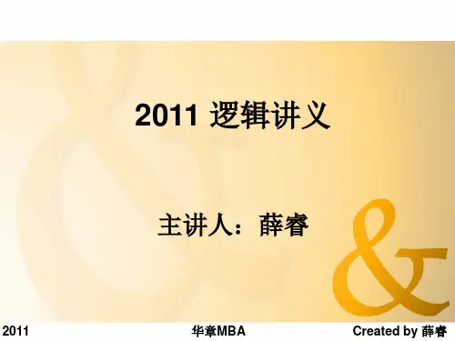 MBA经典逻辑论证推理讲义