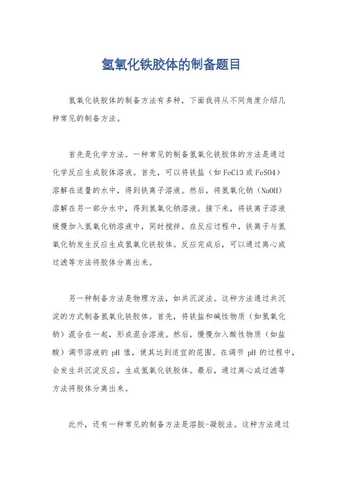 氢氧化铁胶体的制备题目