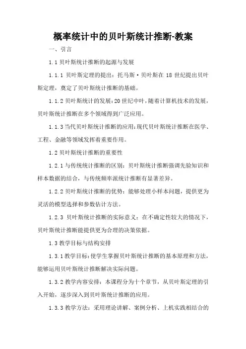 概率统计中的贝叶斯统计推断-教案