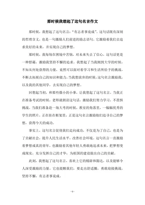 那时候我想起了这句名言作文