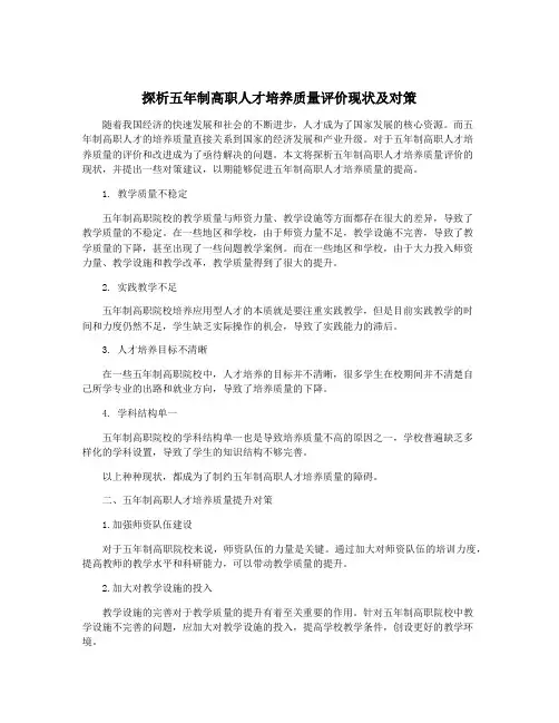 探析五年制高职人才培养质量评价现状及对策