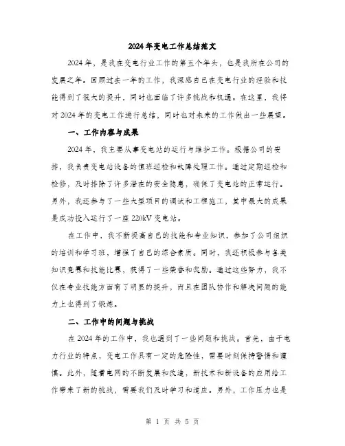 2024年变电工作总结范文(二篇)