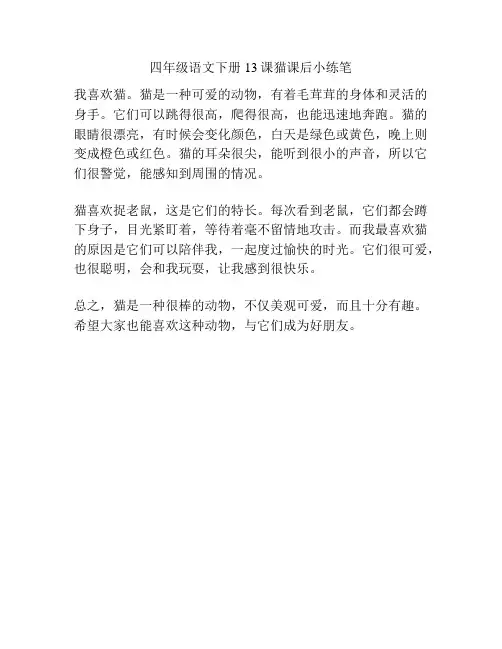 四年级语文下册13课猫课后小练笔