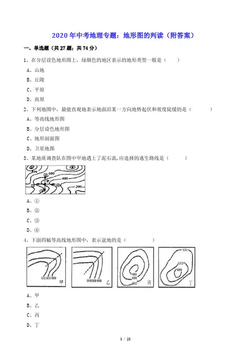2020年中考地理专题：地形图的判读(附答案)