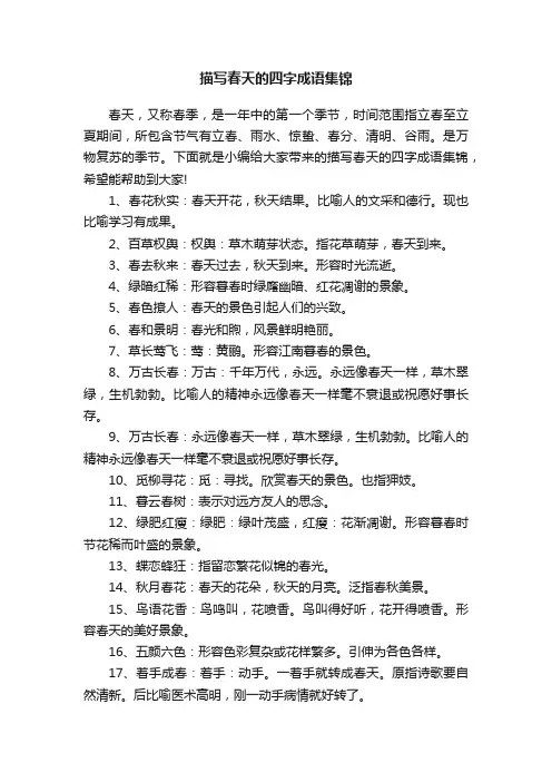 描写春天的四字成语集锦