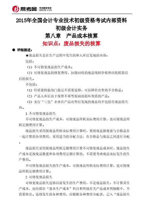 第八章 产品成本核算-废品损失的核算