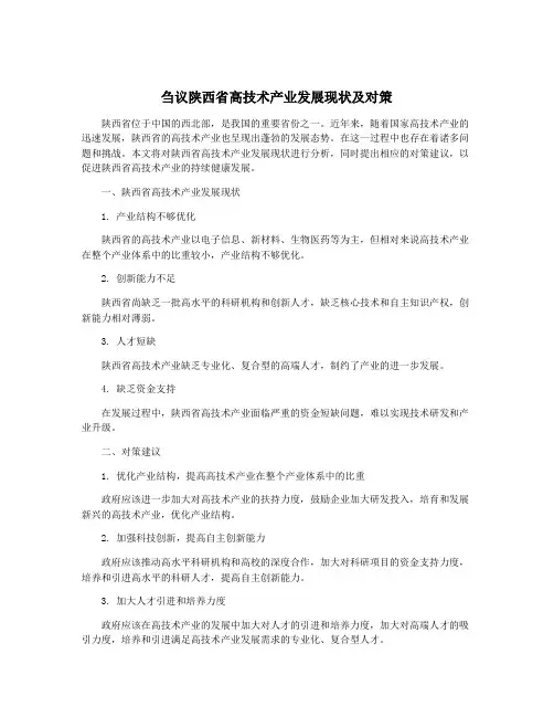 刍议陕西省高技术产业发展现状及对策