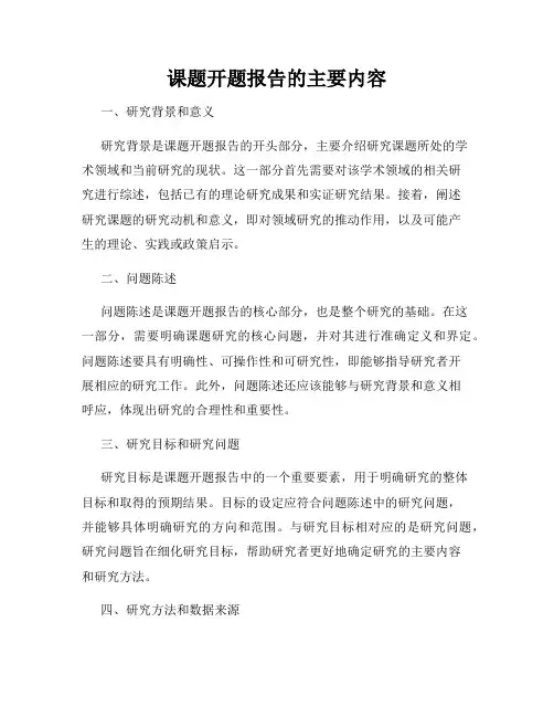 课题开题报告的主要内容