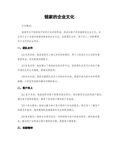 链家的企业文化