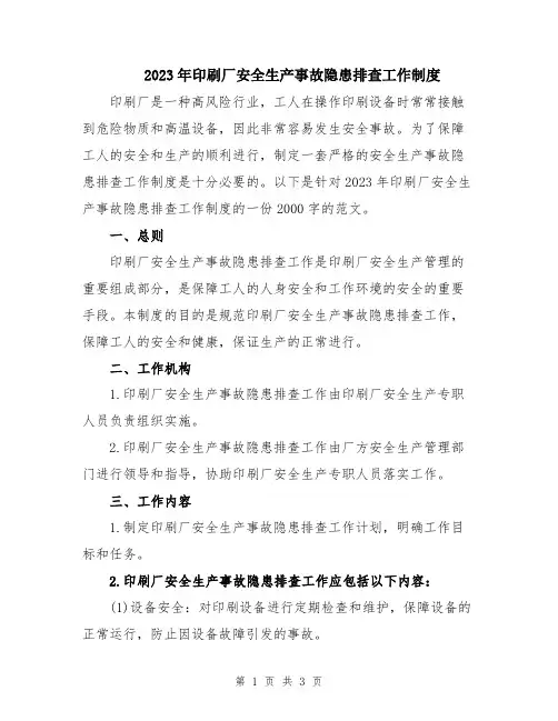2023年印刷厂安全生产事故隐患排查工作制度