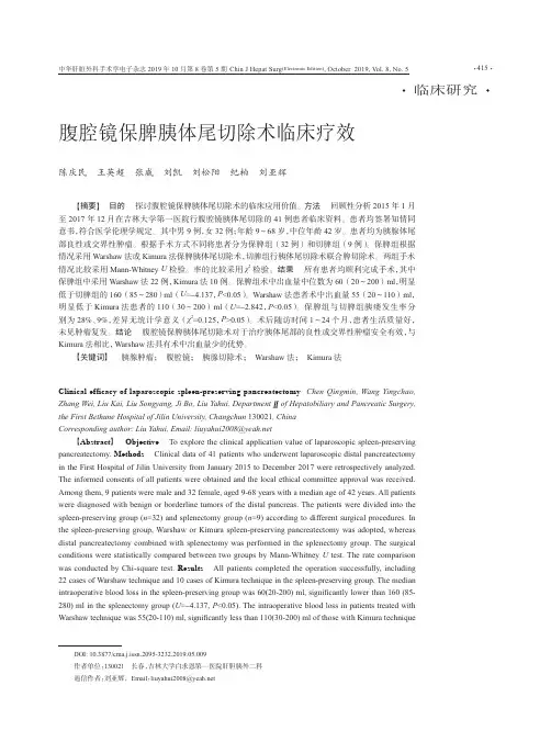 腹腔镜保脾胰体尾切除术临床疗效
