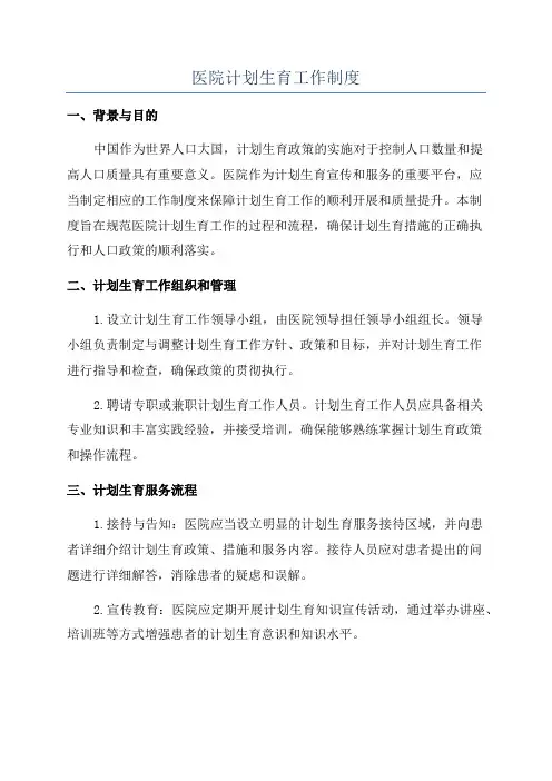 医院计划生育工作制度