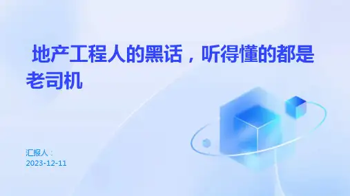 地产工程人的黑话,听得懂的都是老司机