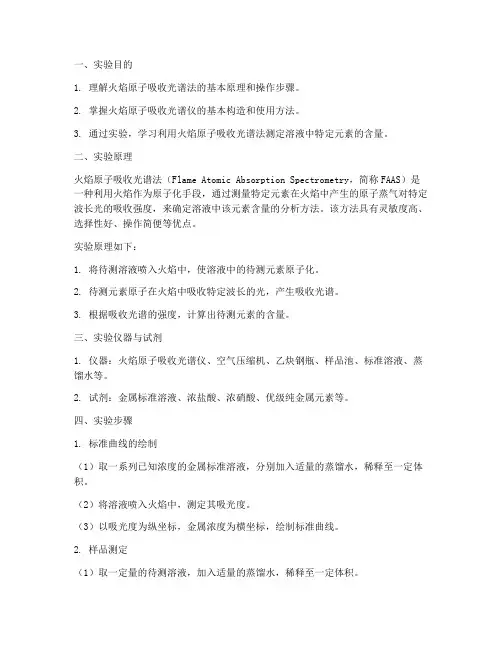 火焰原子法实验报告