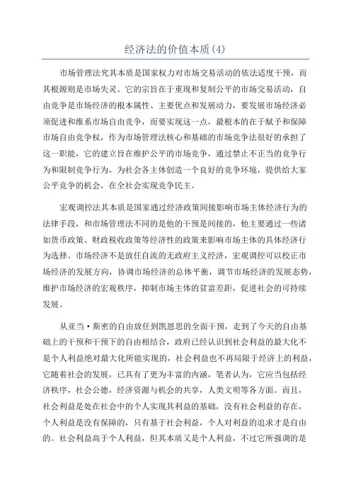 经济法的价值本质(4)
