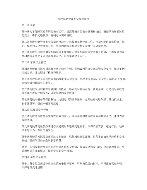 驾校车辆管理安全规章制度