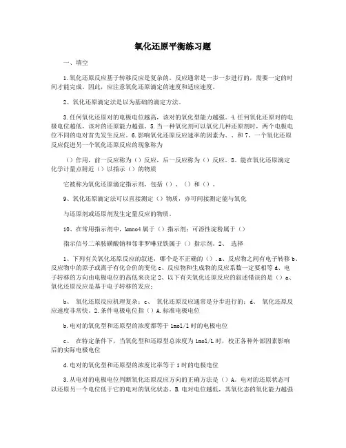 氧化还原平衡练习题