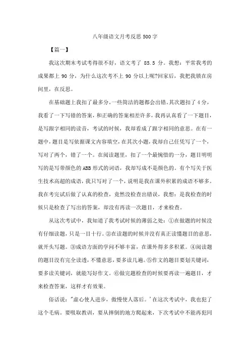 八年级语文月考反思500字