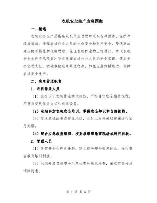 农机安全生产应急预案