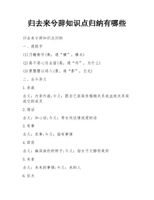 归去来兮辞知识点归纳有哪些