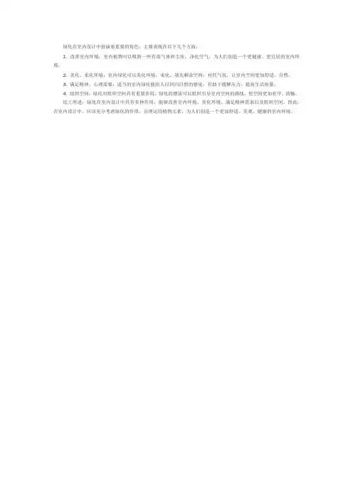 绿化在室内设计中的作用