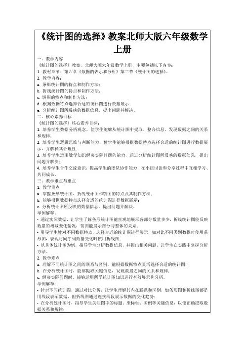 《统计图的选择》教案北师大版六年级数学上册