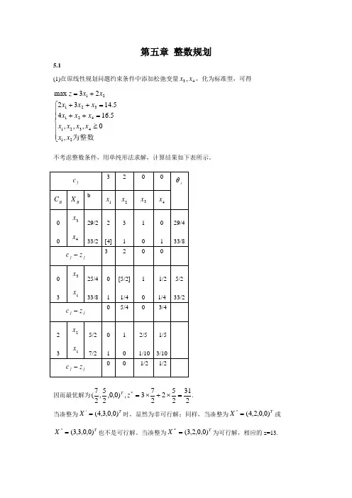 运筹与优化-第5章答案