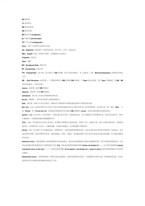模拟联合国缩写