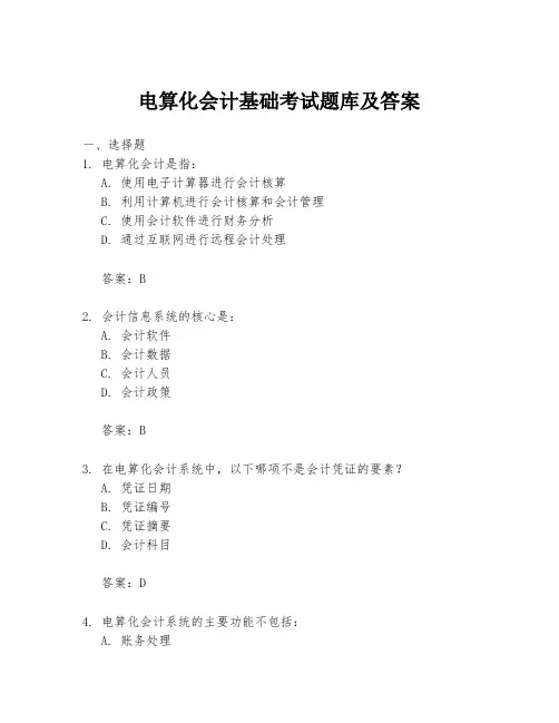 电算化会计基础考试题库及答案